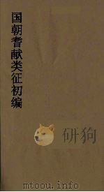 国朝耆献类征初编  123（1984 PDF版）