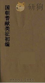 国朝耆献类征初编 125 1984 PDF电子版封面 (清)李桓辑