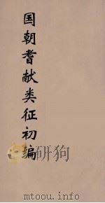 国朝耆献类征初编 126 1984 PDF电子版封面 (清)李桓辑