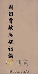 国朝耆献类征初编  127（1984 PDF版）