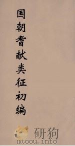 国朝耆献类征初编 128 1984 PDF电子版封面 (清)李桓辑