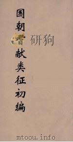 国朝耆献类征初编 130 1984 PDF电子版封面 (清)李桓辑
