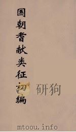 国朝耆献类征初编 131 1984 PDF电子版封面 (清)李桓辑