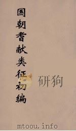 国朝耆献类征初编 132 1984 PDF电子版封面 (清)李桓辑