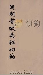 国朝耆献类征初编  133（1984 PDF版）
