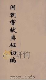 国朝耆献类征初编  135（1984 PDF版）