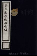 国朝耆献类征初编  136（1984 PDF版）