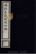 国朝耆献类征初编  137（1984 PDF版）