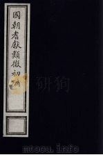 国朝耆献类征初编  138（1984 PDF版）