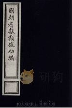 国朝耆献类征初编 140 1984 PDF电子版封面 (清)李桓辑