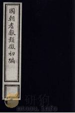 国朝耆献类征初编  141（1984 PDF版）