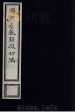 国朝耆献类征初编 143 1984 PDF电子版封面 (清)李桓辑