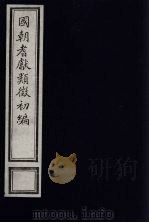 国朝耆献类征初编 145 1984 PDF电子版封面 (清)李桓辑