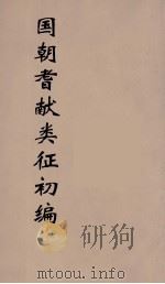 国朝耆献类征初编  146（1984 PDF版）
