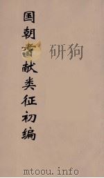 国朝耆献类征初编 147 1984 PDF电子版封面 (清)李桓辑