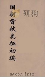 国朝耆献类征初编 148 1984 PDF电子版封面 (清)李桓辑