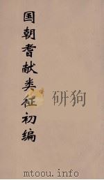 国朝耆献类征初编  149（1984 PDF版）