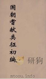 国朝耆献类征初编 150 1984 PDF电子版封面 (清)李桓辑