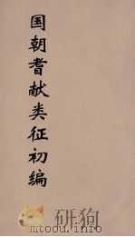 国朝耆献类征初编 151 1984 PDF电子版封面 (清)李桓辑