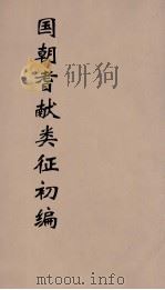 国朝耆献类征初编 152 1984 PDF电子版封面 (清)李桓辑