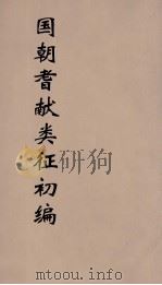 国朝耆献类征初编 153 1984 PDF电子版封面 (清)李桓辑