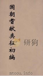 国朝耆献类征初编 154 1984 PDF电子版封面 (清)李桓辑