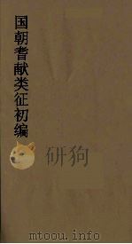 国朝耆献类征初编  156（1984 PDF版）