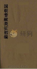 国朝耆献类征初编 157 1984 PDF电子版封面 (清)李桓辑