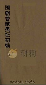 国朝耆献类征初编 158 1984 PDF电子版封面 (清)李桓辑