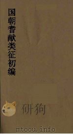 国朝耆献类征初编 159 1984 PDF电子版封面 (清)李桓辑