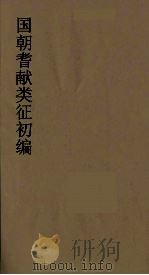 国朝耆献类征初编 160 1984 PDF电子版封面 (清)李桓辑