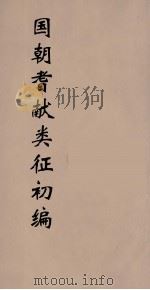 国朝耆献类征初编  161（1984 PDF版）