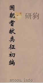 国朝耆献类征初编  163（1984 PDF版）