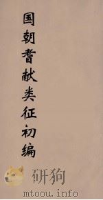 国朝耆献类征初编  164（1984 PDF版）