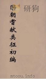 国朝耆献类征初编 166 1984 PDF电子版封面 (清)李桓辑
