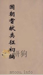 国朝耆献类征初编  167（1984 PDF版）