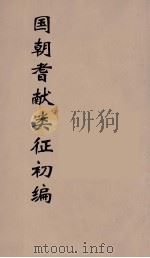 国朝耆献类征初编  169（1984 PDF版）