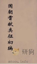 国朝耆献类征初编  170（1984 PDF版）