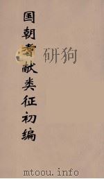 国朝耆献类征初编  173（1984 PDF版）