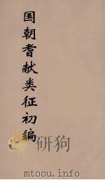 国朝耆献类征初编 175 1984 PDF电子版封面 (清)李桓辑