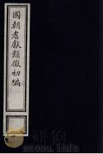 国朝耆献类征初编  176（1984 PDF版）