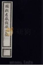 国朝耆献类征初编  177（1984 PDF版）