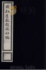 国朝耆献类征初编 178 1984 PDF电子版封面 (清)李桓辑