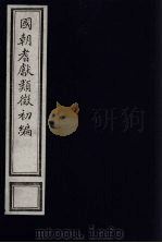 国朝耆献类征初编  179（1984 PDF版）