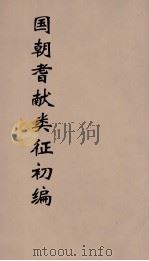 国朝耆献类征初编  181（1984 PDF版）