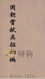 国朝耆献类征初编  183（1984 PDF版）
