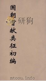 国朝耆献类征初编  184（1984 PDF版）