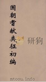 国朝耆献类征初编 185 1984 PDF电子版封面 (清)李桓辑