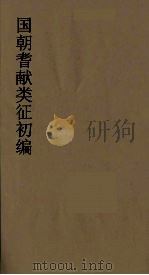 国朝耆献类征初编 186 1984 PDF电子版封面 (清)李桓辑