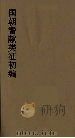 国朝耆献类征初编 187 1984 PDF电子版封面 (清)李桓辑